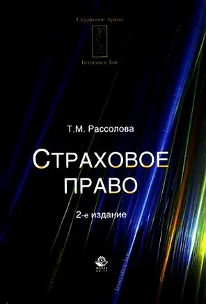 Книга Страховое право: учебное пособие для студентов вузов, обучающихся по специальности "Юриспруденция" и направлению "Экономика" (специализация "Страхован ()