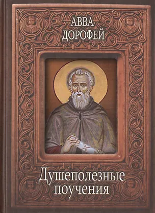 Книга Душеполезные поучения (Авва Дорофей) (2 вида) ()