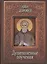 Душеполезные поучения (Авва Дорофей) (2 вида) — 2451014 — 1