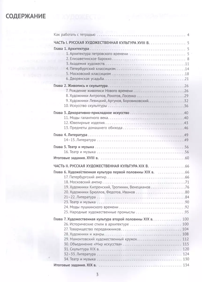 МХК. Русская художественная культура. XVIII-XIX вв. 8 класс. Рабочая тетрадь  для общеобразовательных организаций (Юрий Рябцев) - купить книгу с  доставкой в интернет-магазине «Читай-город». ISBN: 978-5-00136-039-1