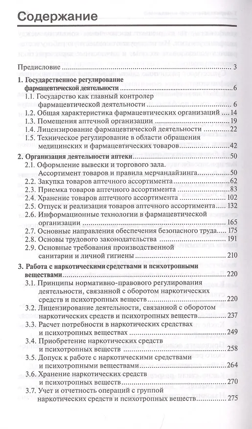 Книга Организация деятельности аптеки: учебник (Ольга Мельникова) — 2