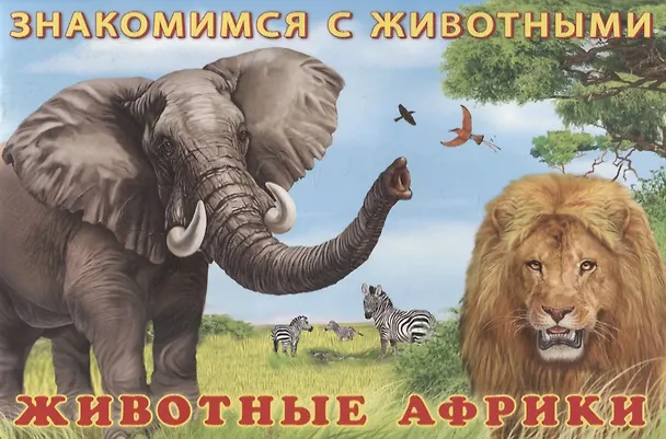 Книга Животные Африки () — 1