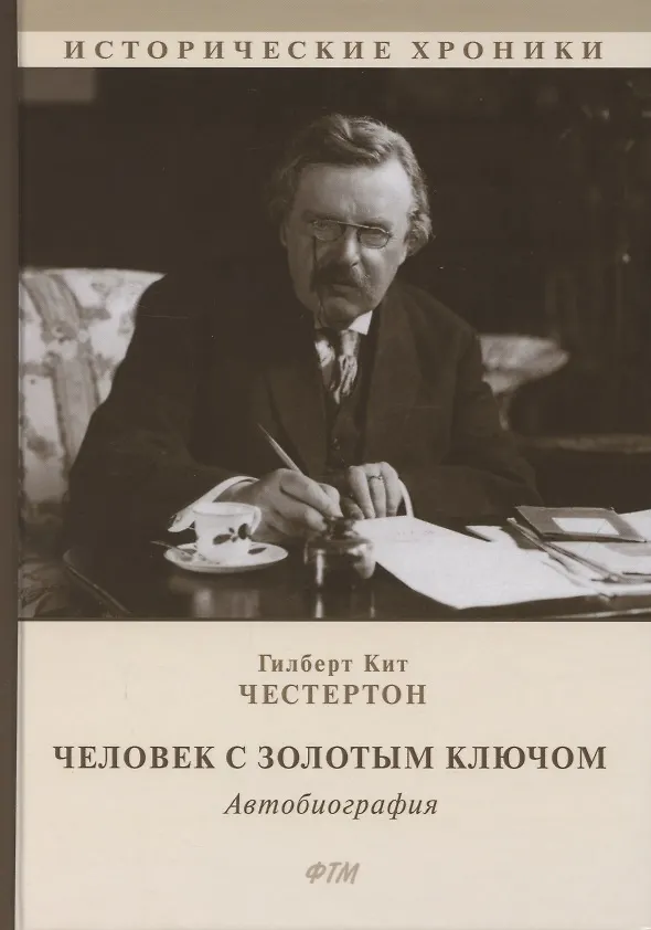 Книга Человек с Золотым Ключом. Автобиография (Гилберт Кит Честертон) — 1