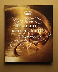 Мои большие королевские свадьбы