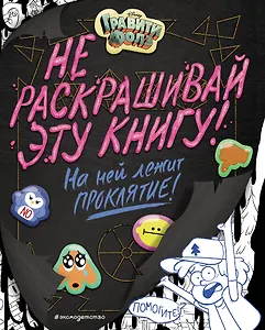 Гравити Фолз. Не раскрашивай эту книгу!