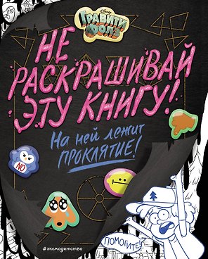 Гравити Фолз. Не раскрашивай эту книгу!