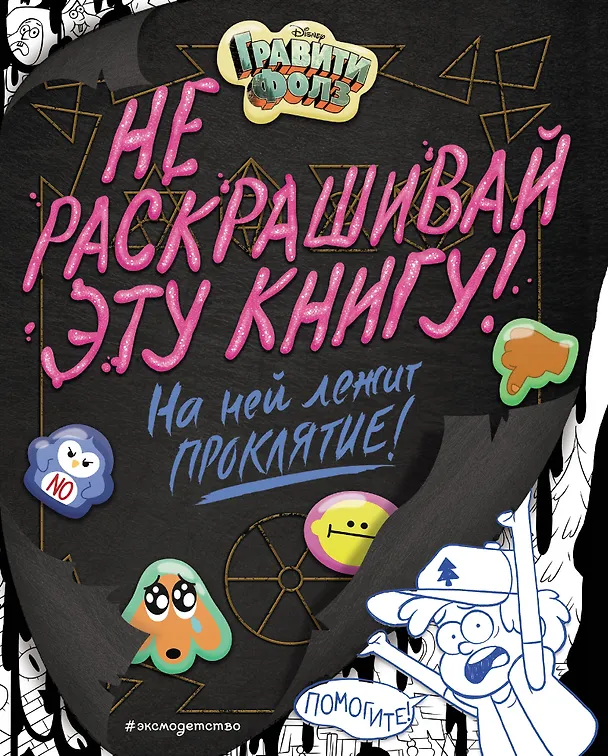 Книга Гравити Фолз. Не раскрашивай эту книгу! (Эмми Сисьерега) — 1