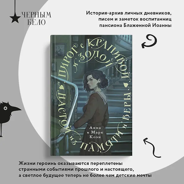 Книга Пирог с крапивой и золой. Настой из памяти и веры (Анна Коэн, Марк Коэн) — 6