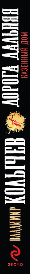 Книга Дорога дальняя, казенный дом : роман (Владимир Колычев) — 3