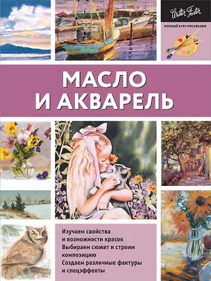 Книга Масло и акварель ()