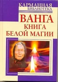 Ванга. Книга белой магии