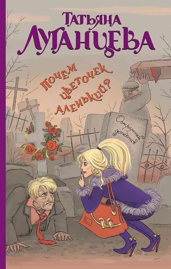 Книга Почём цветочек аленький?: роман (Татьяна Луганцева) — 1