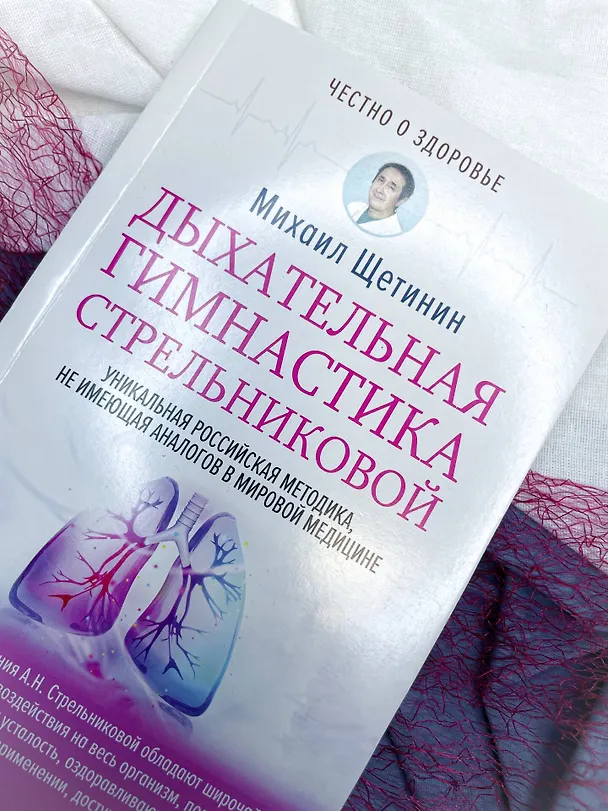 Книга Дыхательная гимнастика Стрельниковой (Михаил Щетинин) — 11