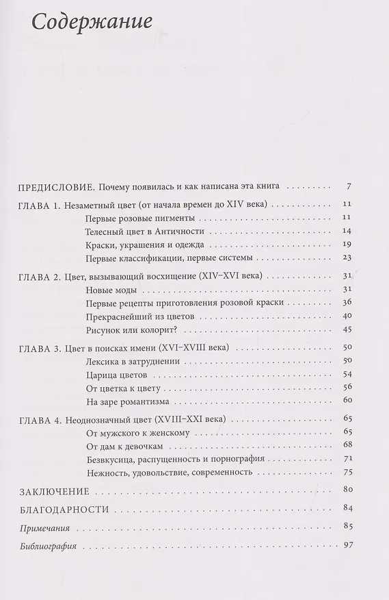 Книга Розовый. История цвета (Мишель Пастуро) — 3