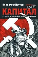 Книга Капитал. От раннего христианства до коммунизма () — 1