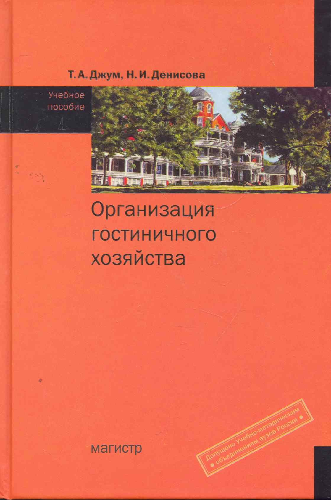 

Организация гостиничного хозяйства : учебное пособие