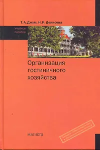 Организация гостиничного хозяйства : учебное пособие