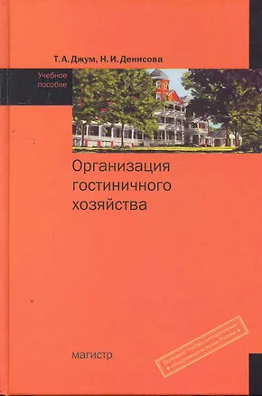 Книга Организация гостиничного хозяйства : учебное пособие (Татьяна Джум)