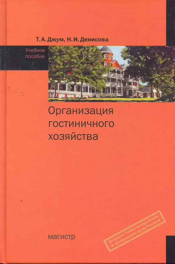 Книга Организация гостиничного хозяйства : учебное пособие (Татьяна Джум) — 1