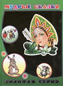 Мудрые сказки (ДетВПод) (Золотая серия) (с зол. Фольгой)