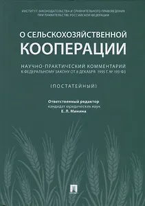 Научно-практический комментарий к ФЗ от 8 декабря 1995 г. №, 193-ФЗ &laquo,О сельскохозяйствен