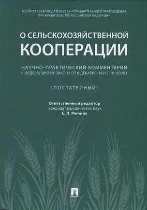 Книга Научно-практический комментарий к ФЗ от 8 декабря 1995 г. &#x2116, 193-ФЗ &laquo,О сельскохозяйствен ()