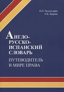 Англо-русско-испанский словарь. Путеводитель в мире права. Учебное пособие