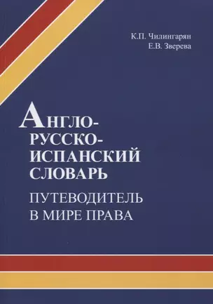 Англо-русско-испанский словарь. Путеводитель в мире права. Учебное пособие — 2772260 — 1