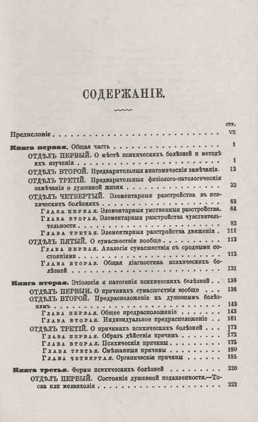 Книга Душевные болезни: О распознавании и лечении сумасшествия (Вильгельм Гризингер) — 2