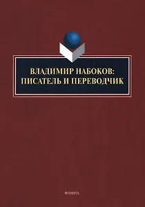 Владимир Набоков: писатель и переводчик: коллективная монография