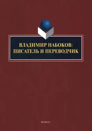 Владимир Набоков: писатель и переводчик: коллективная монография — 2985546 — 1