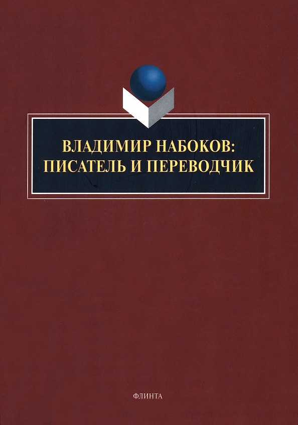 Книга Владимир Набоков: писатель и переводчик: коллективная монография () — 1