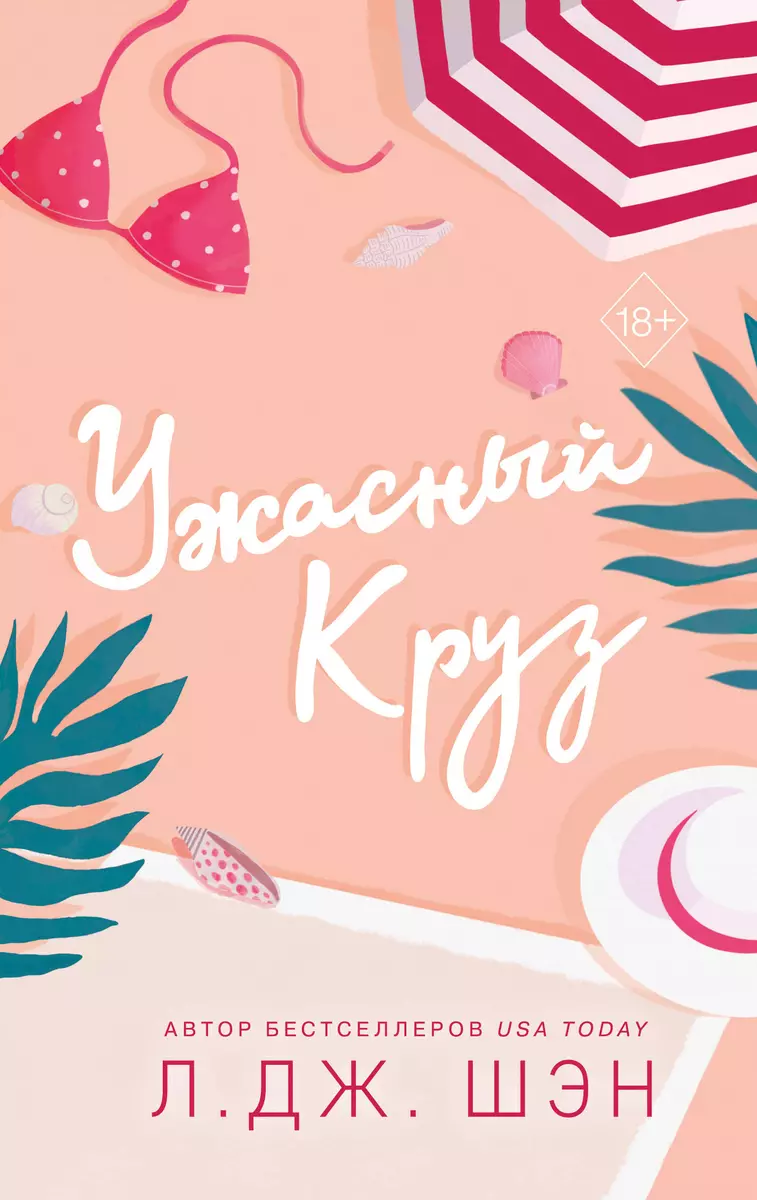 Ужасный Круз (Л.Дж. Шэн) - купить книгу с доставкой в интернет-магазине  «Читай-город». ISBN: 978-5-04-179545-0