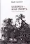 Бабочка – или смерть. Стихи из Новой Таволжанки — 3085968 — 1