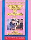 Справочное пособие по математике. Уроки математики. 4 класс. В 2 частях. Часть 1