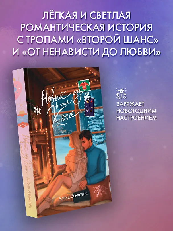 Книга Новый год в стиле хюгге (Алена Занковец) — 6