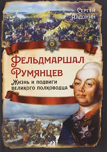 Фельдмаршал Румянцев. Жизнь и подвиги великого полководца