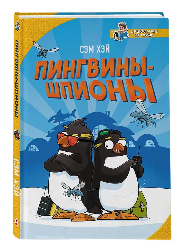 Книга Пингвины-шпионы (Сэм Хэй) — 4