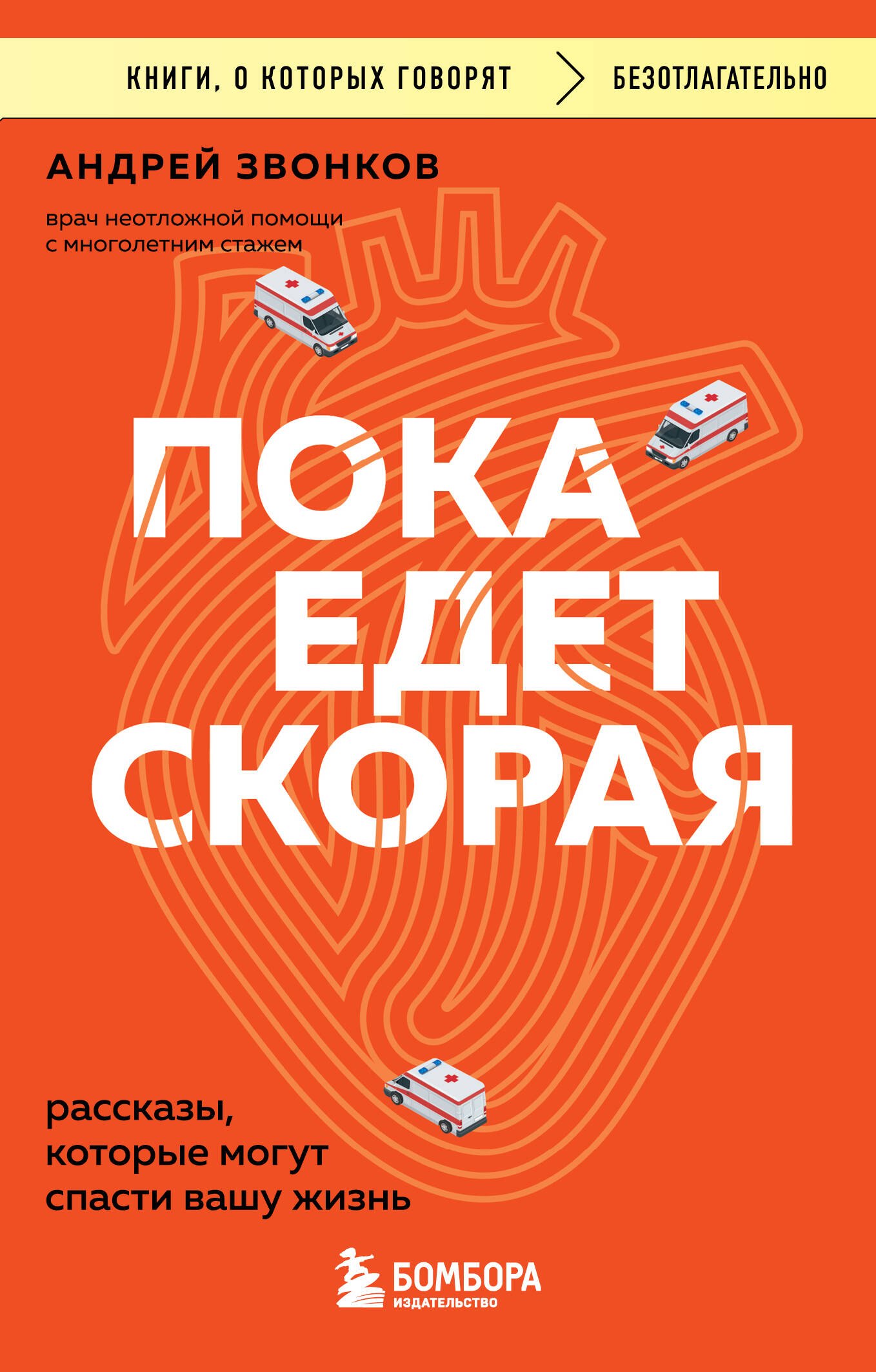 Звонков Андрей Леонидович: Пока едет скорая. Рассказы, которые могут спасти вашу жизнь