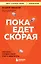 Пока едет скорая. Рассказы, которые могут спасти вашу жизнь — 3162537 — 1