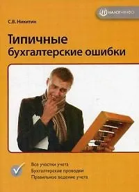 Книга Типичные бухгалтерские ошибки ()