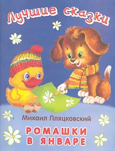 Лучшие сказки Ромашки в январе / (мягк). Пляцковский М. (Омега)