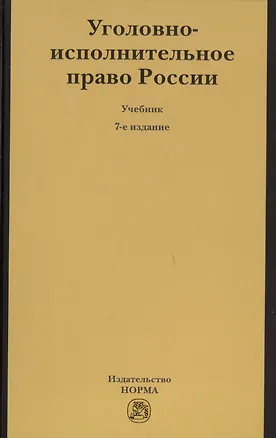 Книга Уголовно-исполнительное право России (В. Селиверстов)