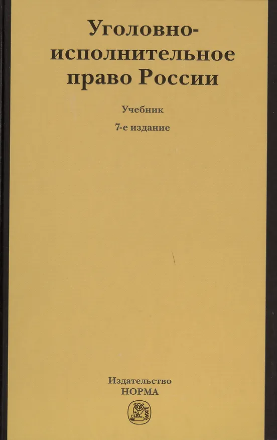 Книга Уголовно-исполнительное право России (В. Селиверстов) — 1