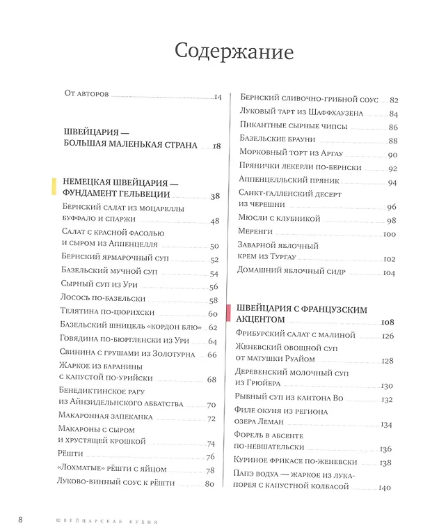 Книга Швейцарская кухня. Не только рецепты (Любовь Куштуева, Максим Куштуев) — 4