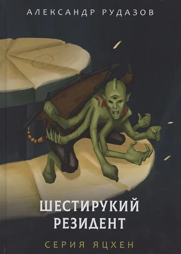 Книга Шестирукий резидент (Александр Рудазов) — 1