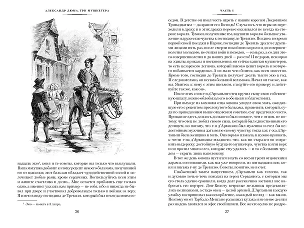 Книга Три мушкетера (Александр Дюма (отец)) — 8