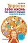 Упрости себе жизнь. Как навести порядок на работе и дома — 2321150 — 1