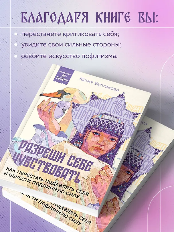Книга Разреши себе чувствовать. Как перестать подавлять себя и обрести подлинную силу (Юлия Булгакова) — 7