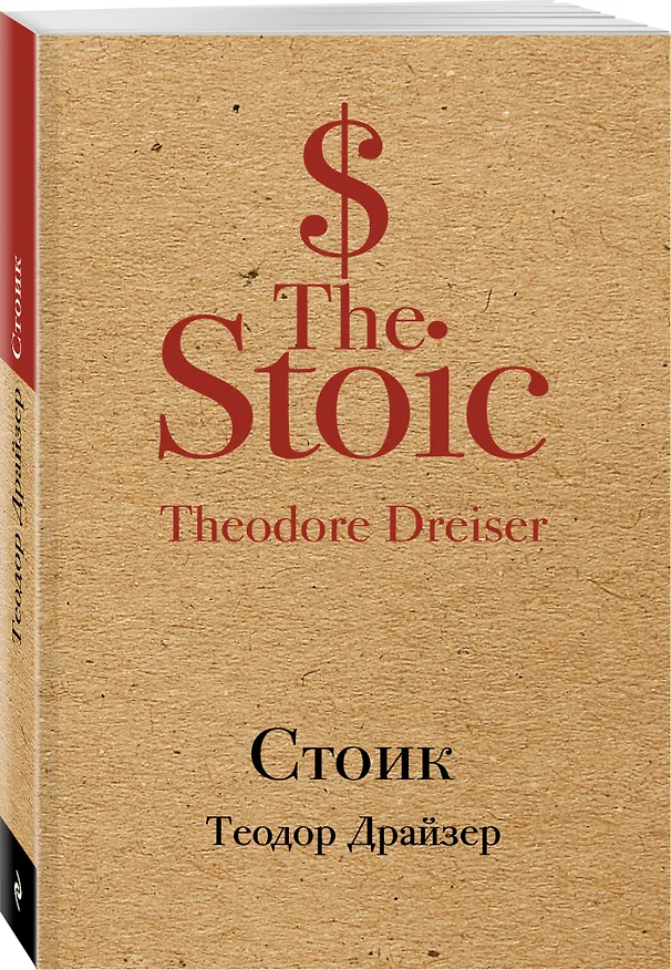 Книга Стоик (Теодор Драйзер) — 4
